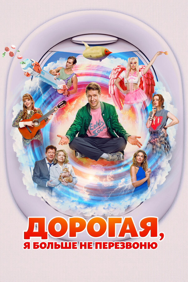 Дорогая, я больше не перезвоню - постер фильма